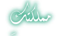 مملكتكِ